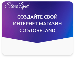 Создать магазин на платформе storeland